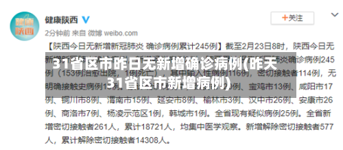 31省区市昨日无新增确诊病例(昨天31省区市新增病例)-第2张图片