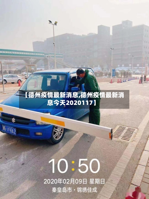 【德州疫情最新消息,德州疫情最新消息今天2020117】