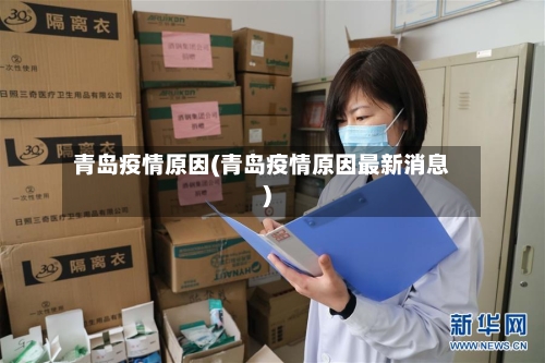 青岛疫情原因(青岛疫情原因最新消息)