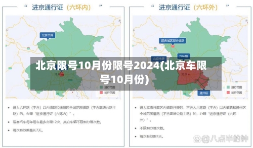 北京限号10月份限号2024(北京车限号10月份)