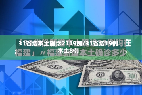31省增本土确诊2119例/31省增19例本土8例