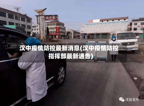汉中疫情防控最新消息(汉中疫情防控指挥部最新通告)