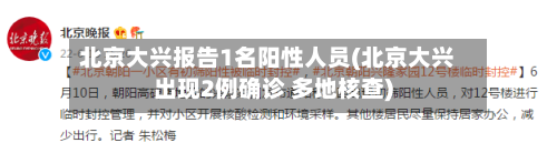 北京大兴报告1名阳性人员(北京大兴出现2例确诊 多地核查)