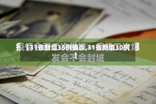 【31省新增35例确诊,31省新增30例】