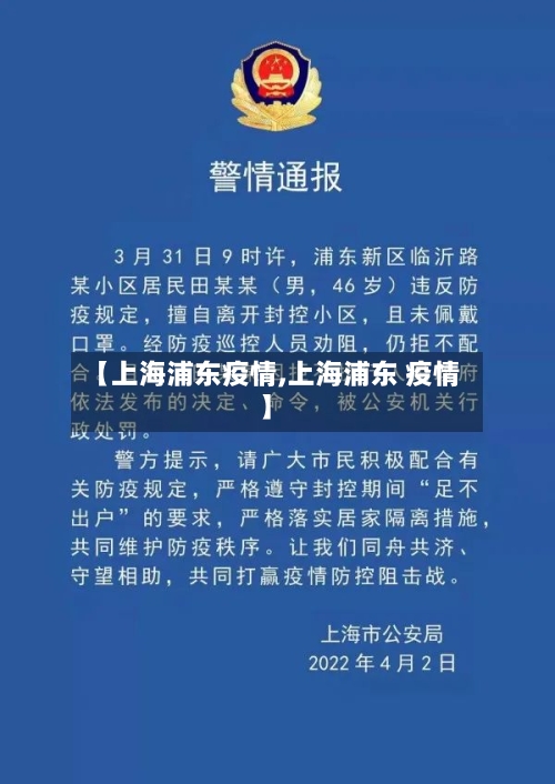 【上海浦东疫情,上海浦东 疫情】