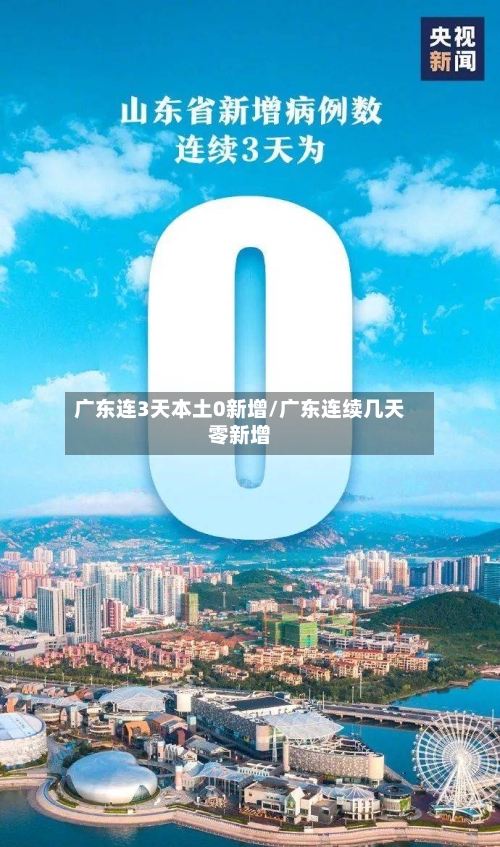 广东连3天本土0新增/广东连续几天零新增-第3张图片