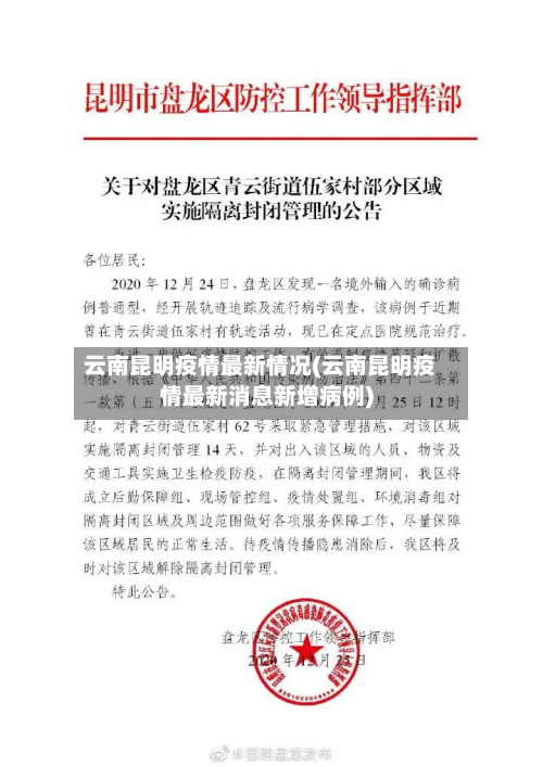云南昆明疫情最新情况(云南昆明疫情最新消息新增病例)