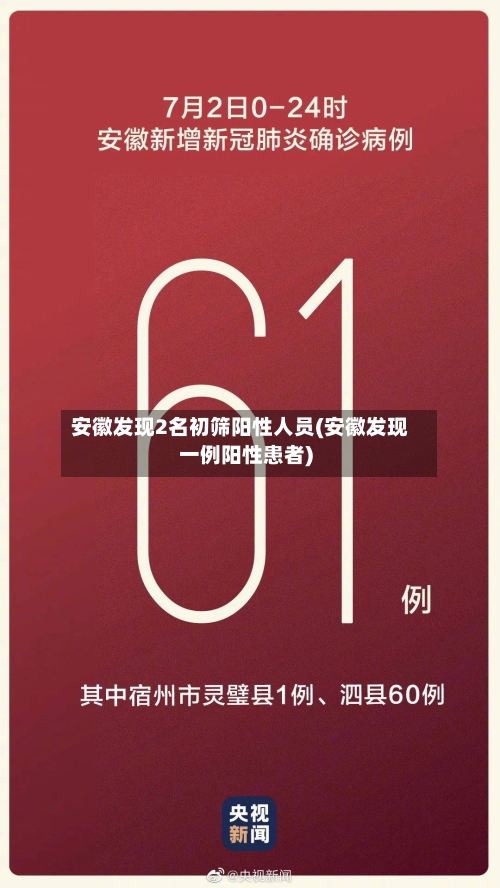 安徽发现2名初筛阳性人员(安徽发现一例阳性患者)