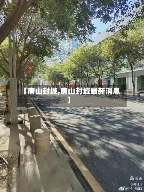 【唐山封城,唐山封城最新消息】-第3张图片