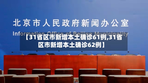 【31省区市新增本土确诊61例,31省区市新增本土确诊62例】-第2张图片