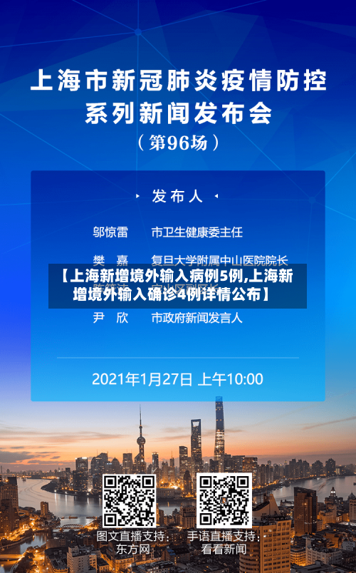 【上海新增境外输入病例5例,上海新增境外输入确诊4例详情公布】