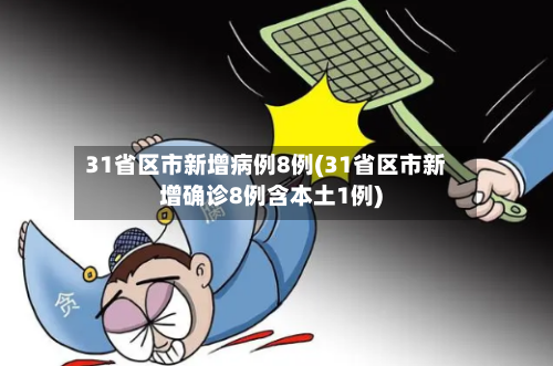 31省区市新增病例8例(31省区市新增确诊8例含本土1例)-第2张图片