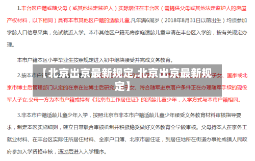 【北京出京最新规定,北京出京最新规定】