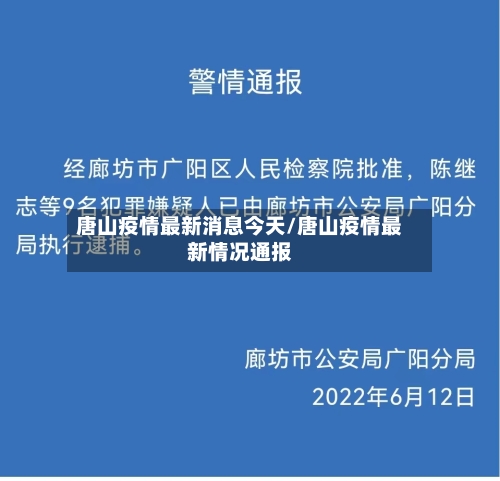 唐山疫情最新消息今天/唐山疫情最新情况通报
