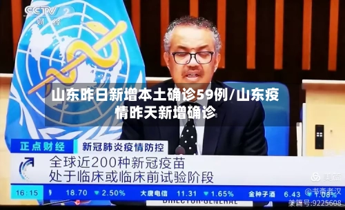 山东昨日新增本土确诊59例/山东疫情昨天新增确诊