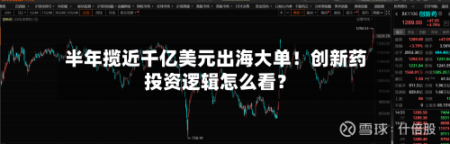 半年揽近千亿美元出海大单!创新药投资逻辑怎么看?-第2张图片