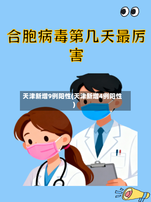 天津新增9例阳性(天津新增4例阳性)-第2张图片