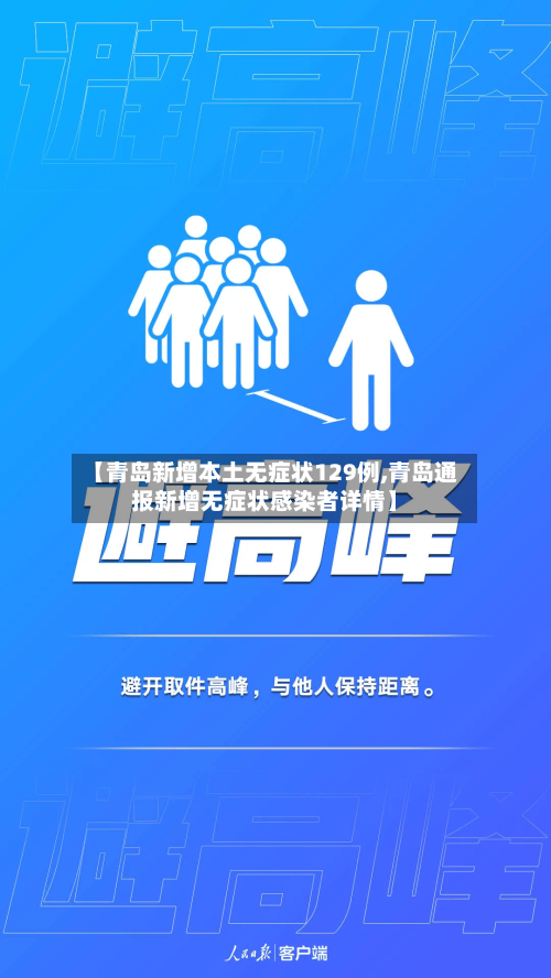 【青岛新增本土无症状129例,青岛通报新增无症状感染者详情】-第2张图片