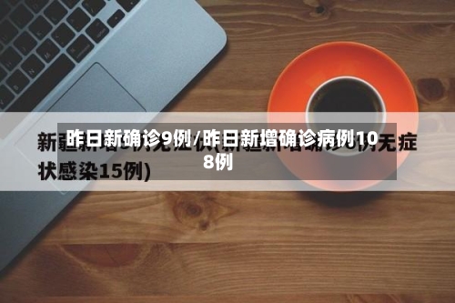 昨日新确诊9例/昨日新增确诊病例108例-第3张图片