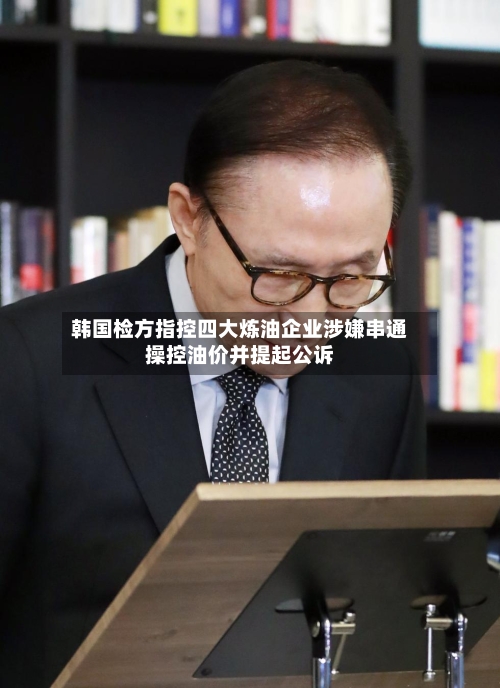 韩国检方指控四大炼油企业涉嫌串通操控油价并提起公诉-第2张图片