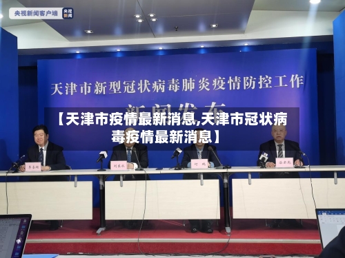 【天津市疫情最新消息,天津市冠状病毒疫情最新消息】
