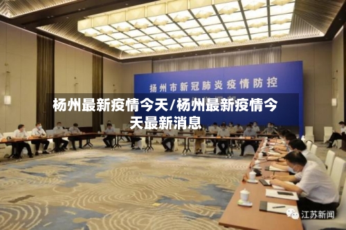 杨州最新疫情今天/杨州最新疫情今天最新消息-第2张图片