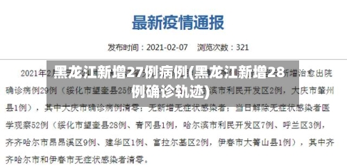 黑龙江新增27例病例(黑龙江新增28例确诊轨迹)-第3张图片