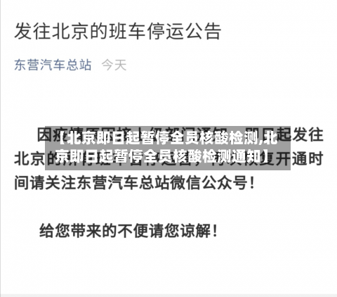 【北京即日起暂停全员核酸检测,北京即日起暂停全员核酸检测通知】