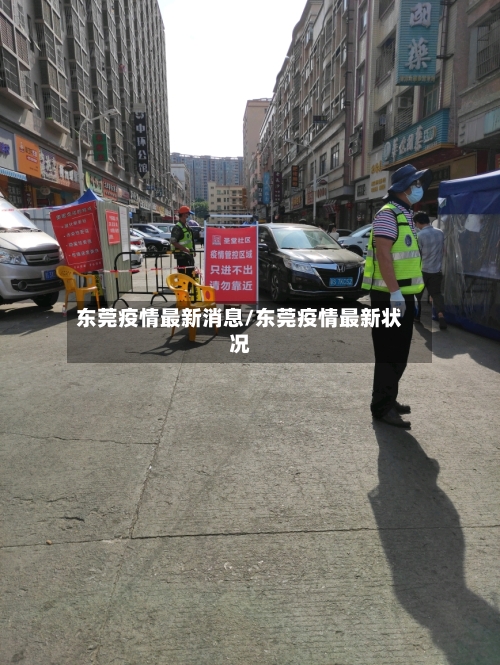 东莞疫情最新消息/东莞疫情最新状况-第2张图片