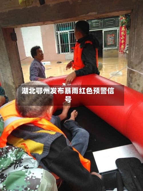 湖北鄂州发布暴雨红色预警信号-第2张图片