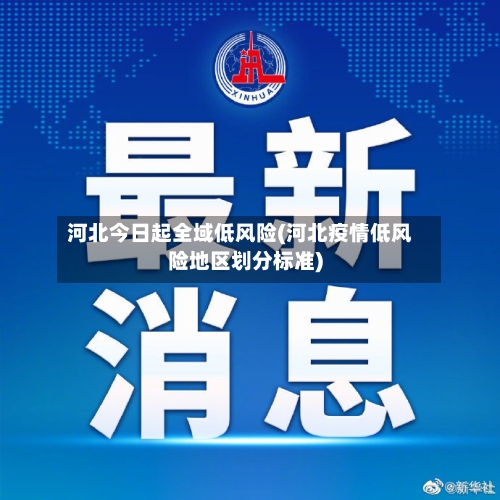 河北今日起全域低风险(河北疫情低风险地区划分标准)-第2张图片