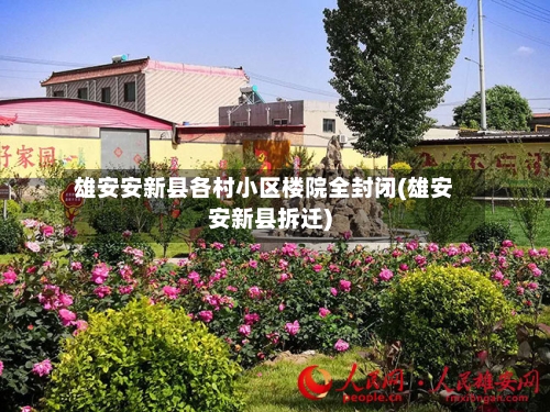 雄安安新县各村小区楼院全封闭(雄安安新县拆迁)-第2张图片
