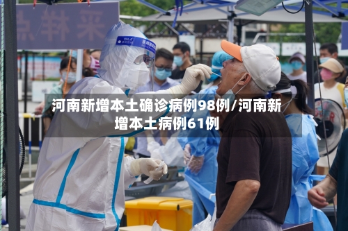 河南新增本土确诊病例98例/河南新增本土病例61例-第2张图片
