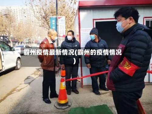 霸州疫情最新情况(霸州的疫情情况)-第2张图片