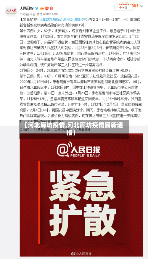 【河北廊坊疫情,河北廊坊疫情最新通报】