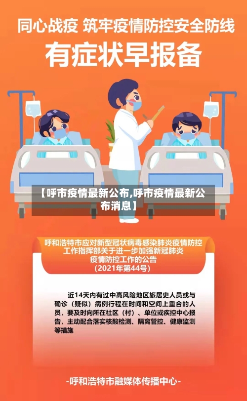 【呼市疫情最新公布,呼市疫情最新公布消息】