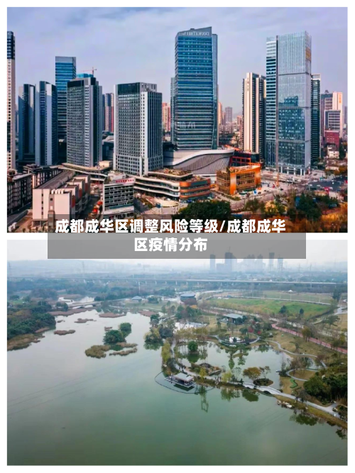 成都成华区调整风险等级/成都成华区疫情分布