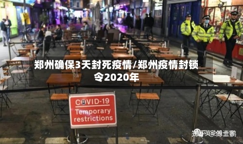 郑州确保3天封死疫情/郑州疫情封锁令2020年-第2张图片