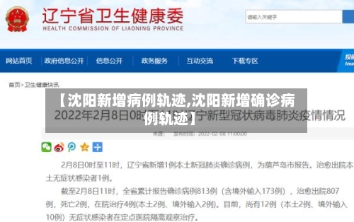 【沈阳新增病例轨迹,沈阳新增确诊病例轨迹】-第2张图片