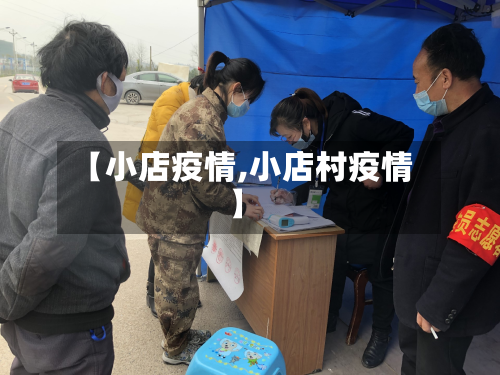 【小店疫情,小店村疫情】