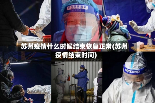 苏州疫情什么时候结束恢复正常(苏州疫情结束时间)