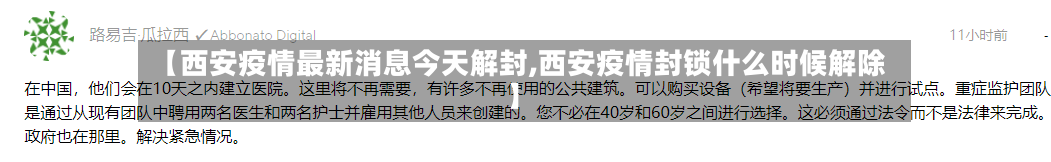 【西安疫情最新消息今天解封,西安疫情封锁什么时候解除】