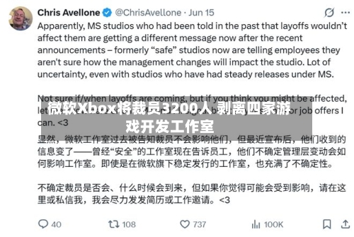 微软Xbox将裁员3200人 剥离四家游戏开发工作室