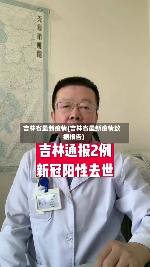 吉林省最新疫情(吉林省最新疫情数据报告)-第2张图片