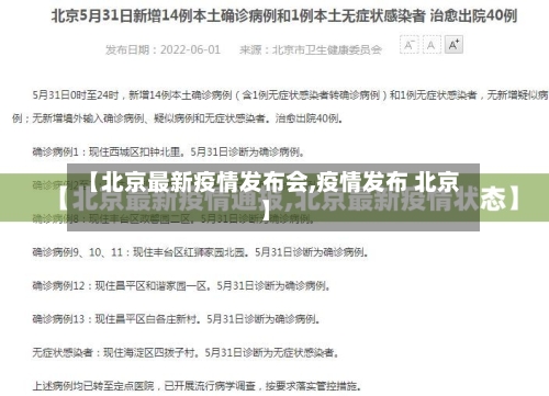 【北京最新疫情发布会,疫情发布 北京】