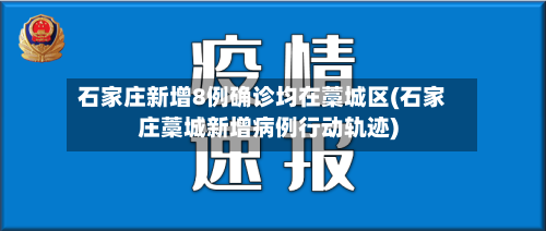石家庄新增8例确诊均在藁城区(石家庄藁城新增病例行动轨迹)-第2张图片
