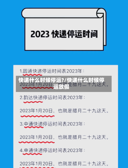快递什么时候停运?/快递什么时候停运放假