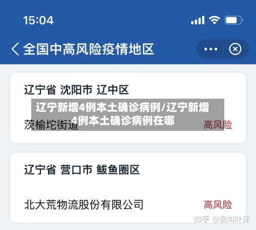辽宁新增4例本土确诊病例/辽宁新增4例本土确诊病例在哪