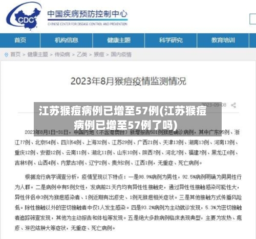 江苏猴痘病例已增至57例(江苏猴痘病例已增至57例了吗)