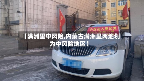 【满洲里中风险,内蒙古满洲里两地划为中风险地区】